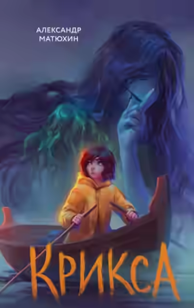 Аудиокнига Крикса — слушать онлайн бесплатно
