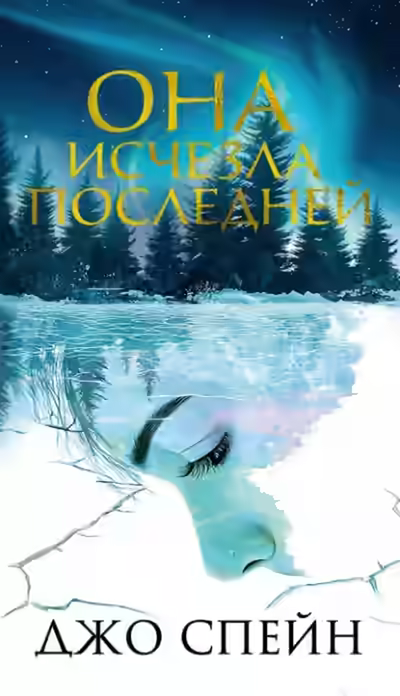 Аудиокнига Она исчезла последней — слушать онлайн бесплатно