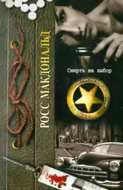 Аудиокнига Смерть на выбор — слушать онлайн бесплатно