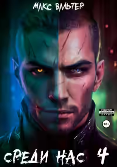 Аудиокнига Среди нас 4 — слушать онлайн бесплатно