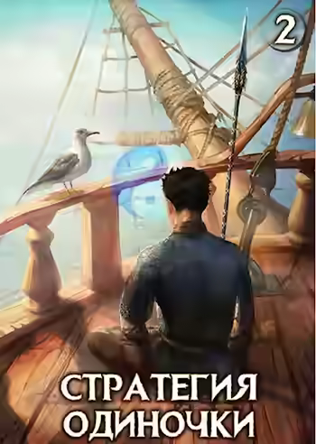 Аудиокнига Стратегия одиночки. Книга 2 — слушать онлайн бесплатно