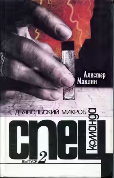 Аудиокнига Дьявольский микроб — слушать онлайн бесплатно