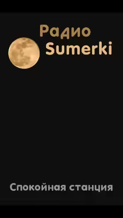 Аудиокнига Радио Сумерки. Спокойная станция — слушать онлайн бесплатно
