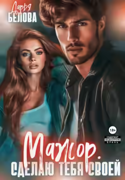 Аудиокнига Мажор. Сделаю тебя своей — слушать онлайн бесплатно