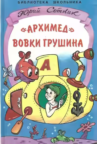 Аудиокнига «Архимед» Вовки Грушина — слушать онлайн бесплатно