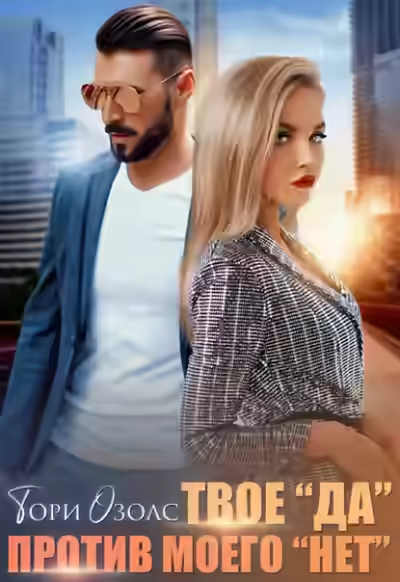 Аудиокнига Твое «да» против моего «нет» — слушать онлайн бесплатно