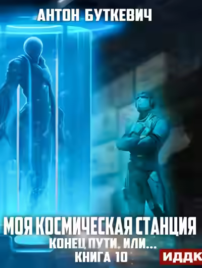 Аудиокнига Конец пути, или? — слушать онлайн бесплатно