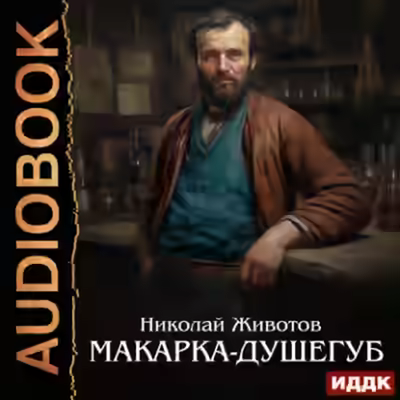 Аудиокнига Макарка-душегуб — слушать онлайн бесплатно