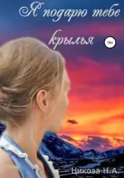 Аудиокнига Я подарю тебе крылья — слушать онлайн бесплатно