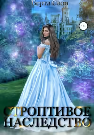 Аудиокнига Строптивое наследство — слушать онлайн бесплатно