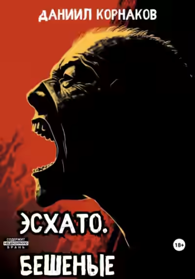 Аудиокнига Эсхато. Бешеные — слушать онлайн бесплатно