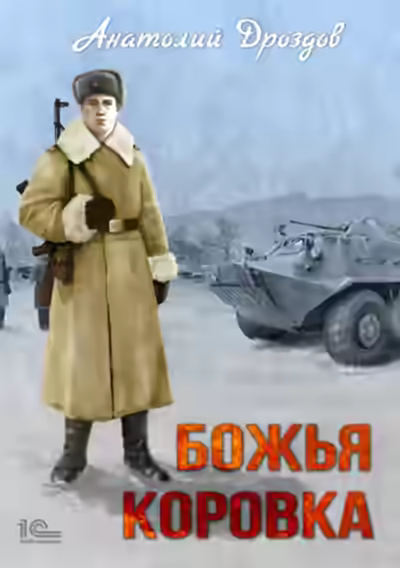 Аудиокнига Божья коровка — слушать онлайн бесплатно