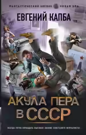 Аудиокнига Акула пера в СССР — слушать онлайн бесплатно