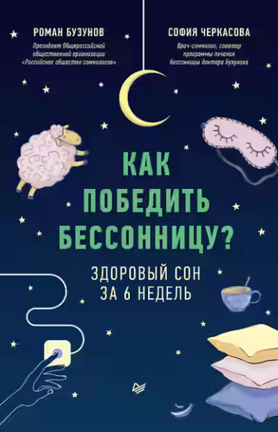 Аудиокнига Как победить бессонницу? Здоровый сон за 6 недель — слушать онлайн бесплатно