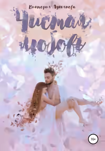 Аудиокнига Чистая любовь — слушать онлайн бесплатно