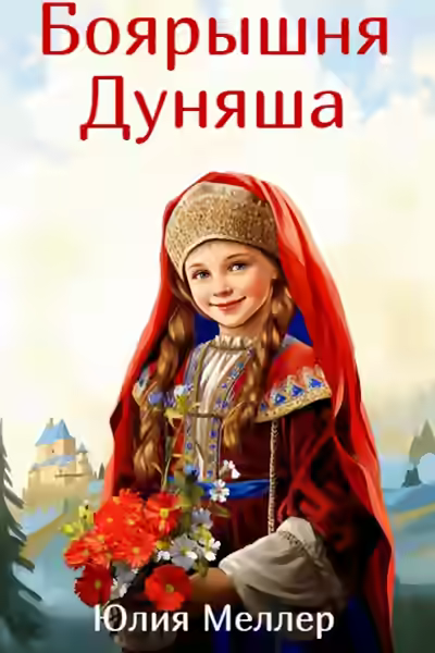 Аудиокнига Боярышня Дуняша — слушать онлайн бесплатно