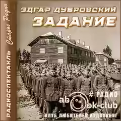 Аудиокнига Задание — слушать онлайн бесплатно