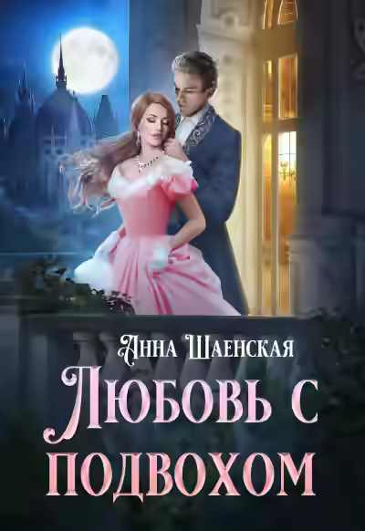 Аудиокнига Любовь с подвохом — слушать онлайн бесплатно