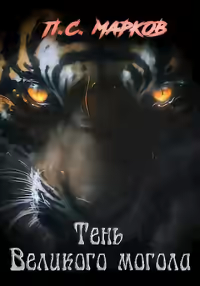 Аудиокнига Тень Великого могола — слушать онлайн бесплатно