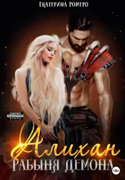 Аудиокнига Алихан. Рабыня демона — слушать онлайн бесплатно