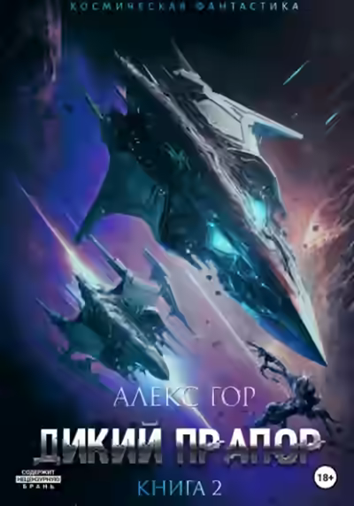 Аудиокнига Дикий прапор. Книга 2 — слушать онлайн бесплатно