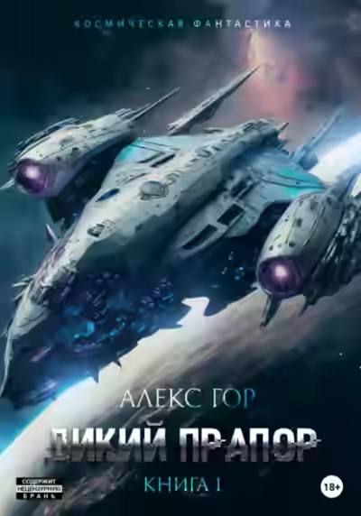 Аудиокнига Дикий прапор. Книга 1 — слушать онлайн бесплатно