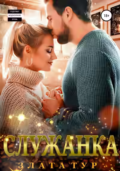 Аудиокнига Служанка — слушать онлайн бесплатно