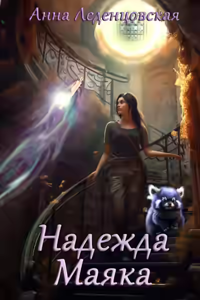 Аудиокнига Надежда маяка — слушать онлайн бесплатно