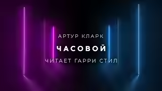 Аудиокнига Часовой — слушать онлайн бесплатно