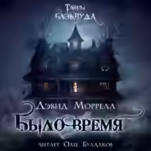 Аудиокнига Было время — слушать онлайн бесплатно