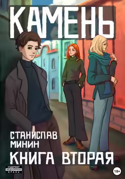 Аудиокнига Камень. Книга 2 — слушать онлайн бесплатно