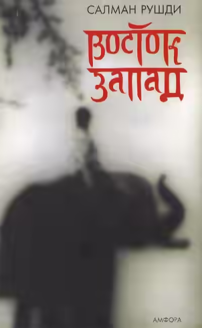 Аудиокнига Восток, Запад — слушать онлайн бесплатно