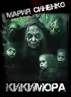 Аудиокнига Кикимора — слушать онлайн бесплатно