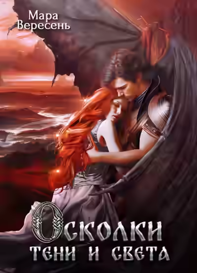 Аудиокнига Осколки тени и света — слушать онлайн бесплатно