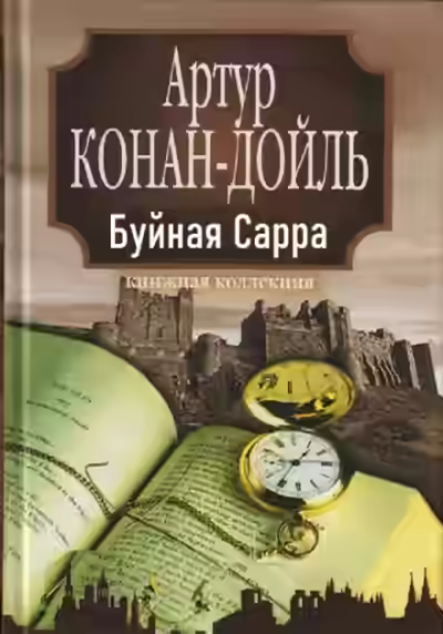 Аудиокнига «Буйная Сарра» — слушать онлайн бесплатно