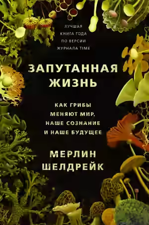 Аудиокнига Запутанная жизнь. Как грибы меняют мир, наше сознание и наше будущее — слушать онлайн бесплатно