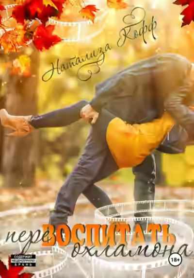 Аудиокнига Перевоспитать охламона — слушать онлайн бесплатно