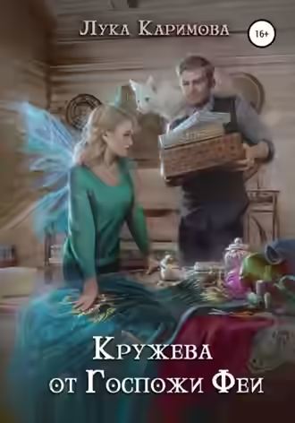 Аудиокнига Кружева от Госпожи феи — слушать онлайн бесплатно