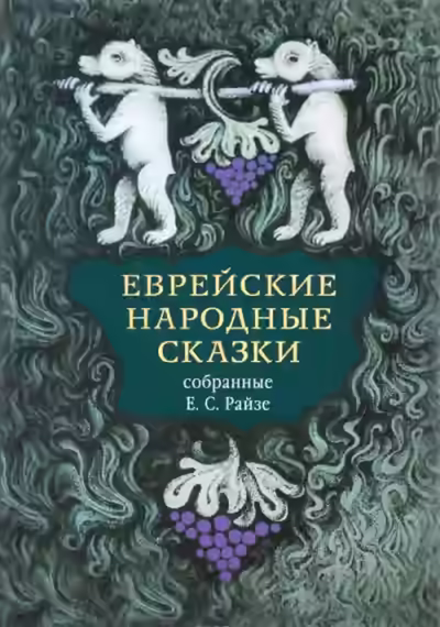 Аудиокнига Еврейские народные сказки. Издание для взрослых — слушать онлайн бесплатно