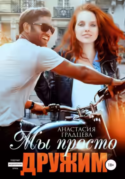 Аудиокнига Мы просто дружим — слушать онлайн бесплатно