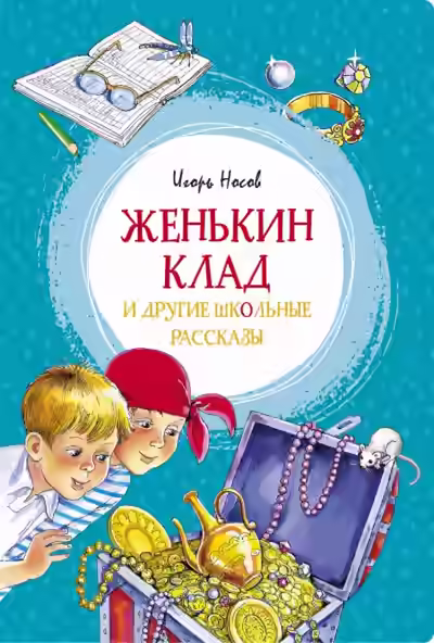Аудиокнига Женькин клад и другие школьные рассказы — слушать онлайн бесплатно