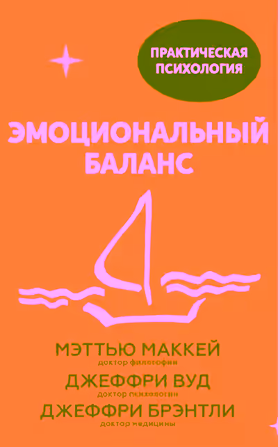 Аудиокнига Эмоциональный баланс. 12 навыков, которые помогут обрести гармонию — слушать онлайн бесплатно