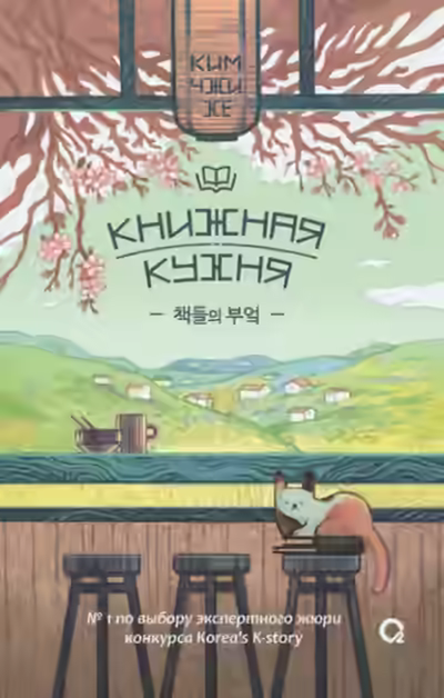 Аудиокнига Книжная кухня — слушать онлайн бесплатно