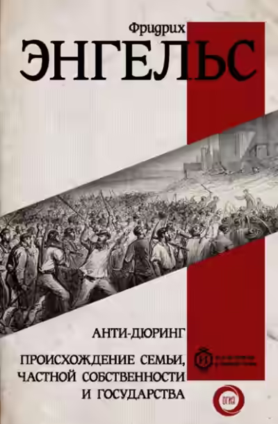 Аудиокнига Происхождение семьи, частной собственности и государства — слушать онлайн бесплатно