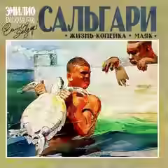 Аудиокнига Жизнь-копейка. Маяк — слушать онлайн бесплатно