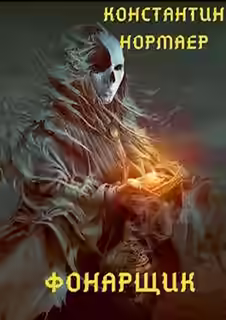 Аудиокнига Фонарщик — слушать онлайн бесплатно