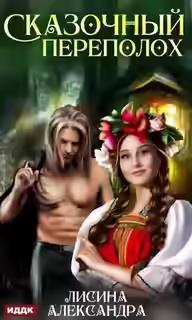 Аудиокнига Сказочный переполох — слушать онлайн бесплатно