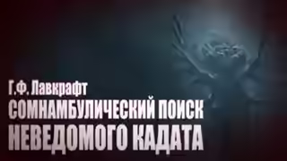 Аудиокнига Сомнамбулический Поиск Неведомого Кадата — слушать онлайн бесплатно