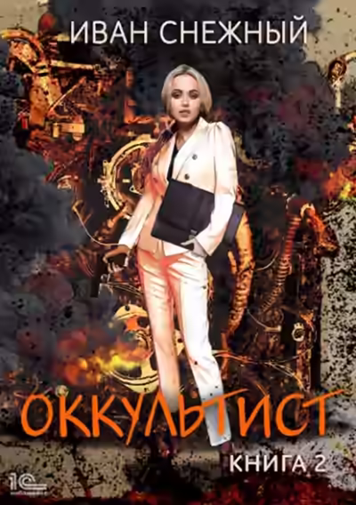 Аудиокнига Оккультист. Книга 2 — слушать онлайн бесплатно