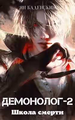 Аудиокнига Школа смерти — слушать онлайн бесплатно